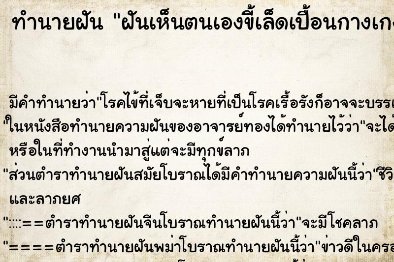ทำนายฝันฝันเห็นตนเองขี้เล็ดเปื้อนกางเกง ทำนายฝันทำนายฝันฝันเห็นตนเองขี้เล็ดเปื้อนกางเกง