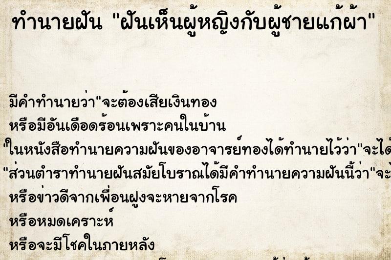 ทำนายฝัน ฝันเห็นผู้หญิงกับผู้ชายแก้ผ้า ตำราโบราณ แม่นที่สุดในโลก