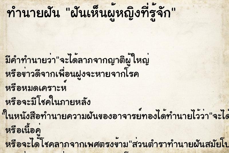 ทำนายฝัน ฝันเห็นผู้หญิงที่รู้จัก ทำนายฝัน ฝันเห็นผู้หญิงที่รู้จัก