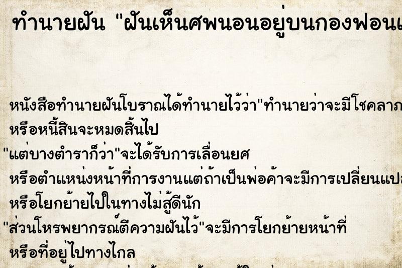ทำนายฝันฝันเห็นศพนอนอยู่บนกองฟอนเผาศพบนกองฟอน ทำนายฝันทำนายฝันฝันเห็นศพนอนอยู่บนกองฟอนเผาศพบนกองฟอน