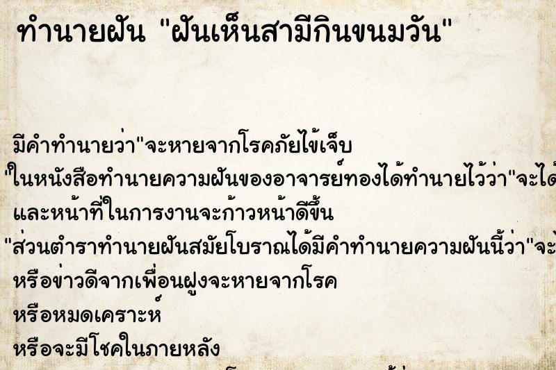 ทำนายฝันฝันเห็นสามีกินขนมวัน ทำนายฝันทำนายฝันฝันเห็นสามีกินขนมวัน