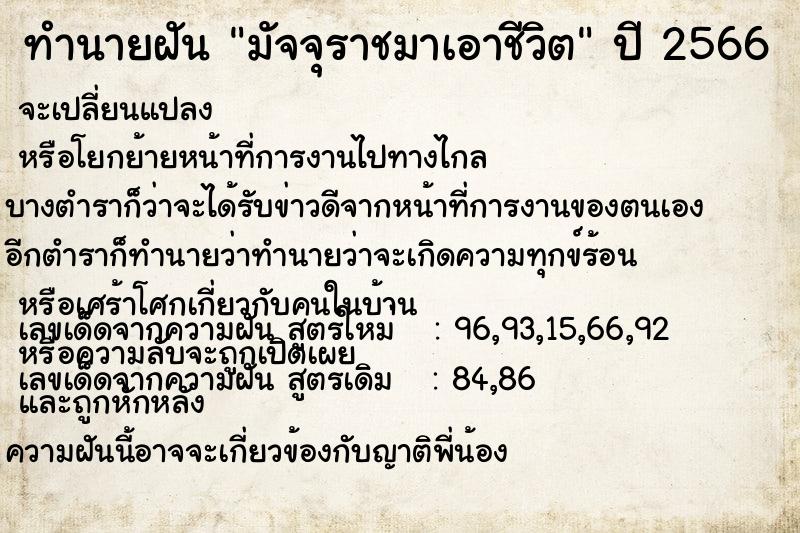 ทำนายฝันมัจจุราชมาเอาชีวิต ทำนายฝันทำนายฝันมัจจุราชมาเอาชีวิต
