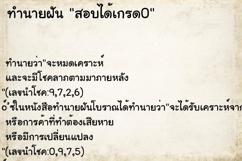 ทำนายฝันสอบได้เกรด0 ทำนายฝันทำนายฝันสอบได้เกรด0