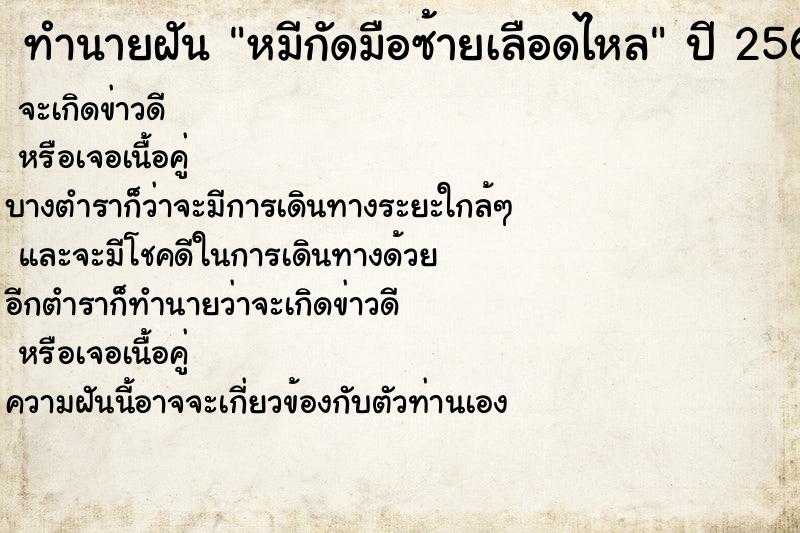 ทำนายฝัน หมีกัดมือซ้ายเลือดไหล ทำนายฝัน หมีกัดมือซ้ายเลือดไหล
