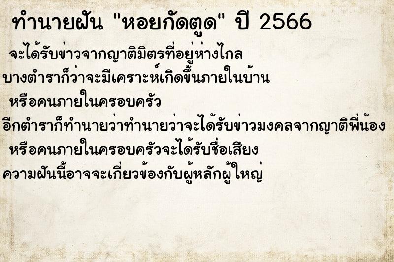 ทำนายฝันทำนายฝันหอยกัดตูด