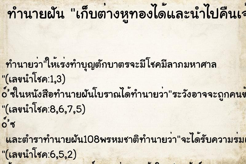 ทำนายฝันทำนายฝันเก็บต่างหูทองได้และนำไปคืนเจ้าของ