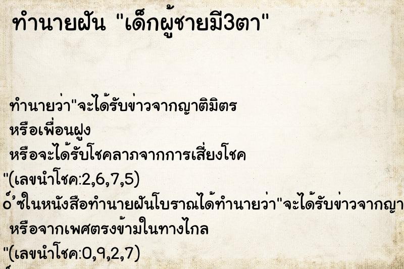 ทำนายฝันเด็กผู้ชายมี3ตา ทำนายฝันทำนายฝันเด็กผู้ชายมี3ตา