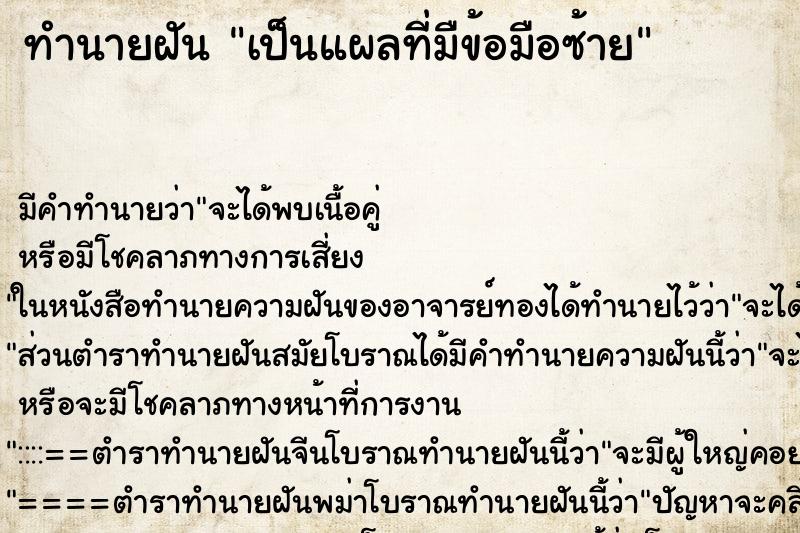 ทำนายฝัน เป็นแผลที่มืข้อมือซ้าย ทำนายฝัน เป็นแผลที่มืข้อมือซ้าย