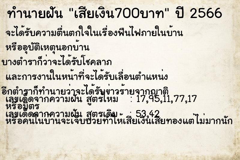ทำนายฝันเสียเงิน700บาท ทำนายฝันทำนายฝันเสียเงิน700บาท