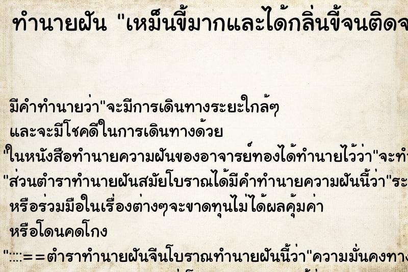 ทำนายฝัน เหม็นขี้มากและได้กลิ่นขี้จนติดจมูก ทำนายฝัน เหม็นขี้มากและได้กลิ่นขี้จนติดจมูก