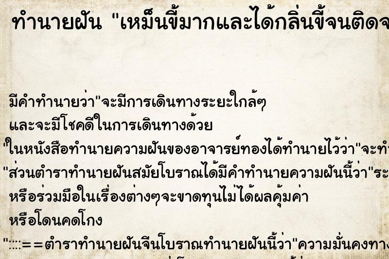 ทำนายฝัน เหม็นขี้มากและได้กลิ่นขี้จนติดจมูก ตำราโบราณ แม่นที่สุดในโลก