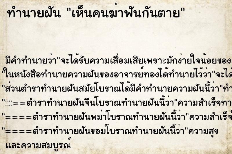 ทำนายฝันเห็นคนฆ่าฟันกันตาย ทำนายฝันทำนายฝันเห็นคนฆ่าฟันกันตาย