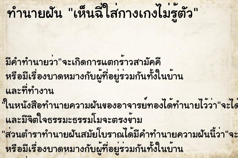 ทำนายฝันทำนายฝันเห็นฉี่ใส่กางเกงไม่รู้ตัว