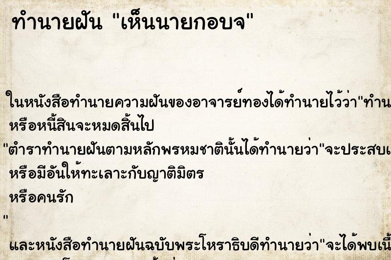 ทำนายฝันเห็นนายกอบจ ทำนายฝันทำนายฝันเห็นนายกอบจ