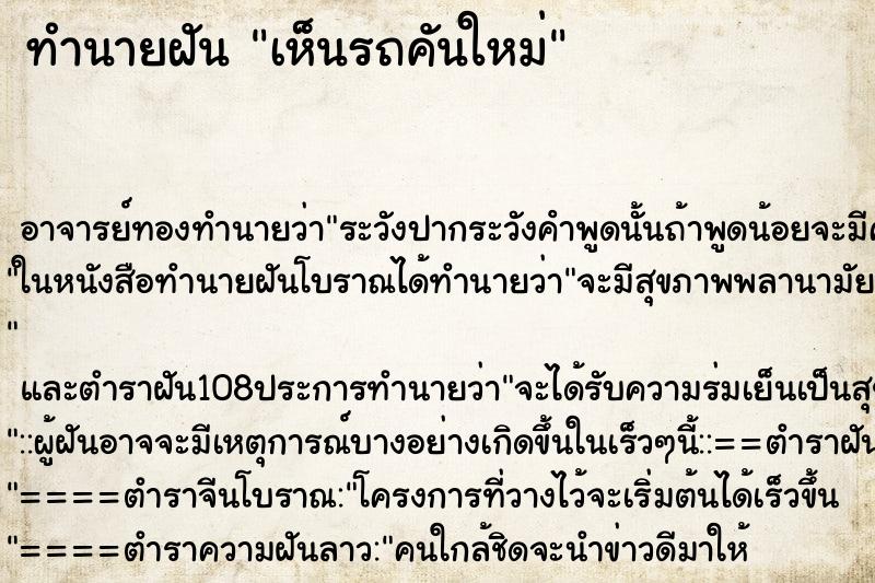 ทำนายฝันทำนายฝันเห็นรถคันใหม่