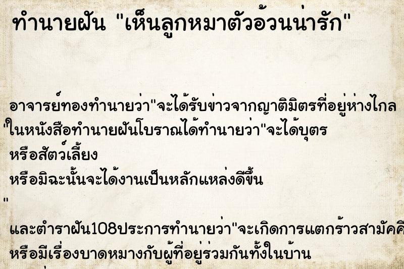 ทำนายฝันเห็นลูกหมาตัวอ้วนน่ารัก ทำนายฝันทำนายฝันเห็นลูกหมาตัวอ้วนน่ารัก