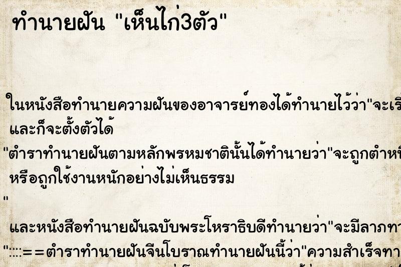 ทำนายฝันทำนายฝันเห็นไก่3ตัว