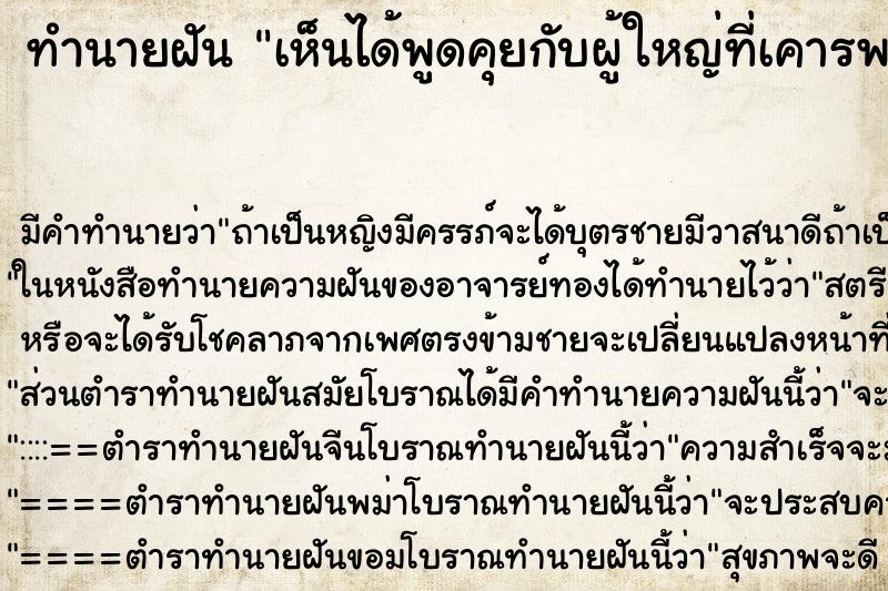 ทำนายฝัน เห็นได้พูดคุยกับผู้ใหญ่ที่เคารพนับถือ ทำนายฝัน เห็นได้พูดคุยกับผู้ใหญ่ที่เคารพนับถือ