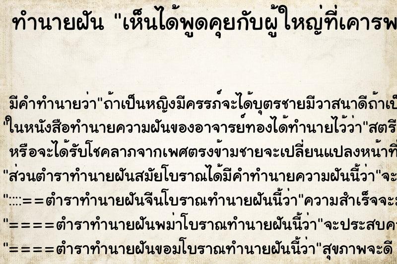 ทำนายฝัน เห็นได้พูดคุยกับผู้ใหญ่ที่เคารพนับถือ ตำราโบราณ แม่นที่สุดในโลก