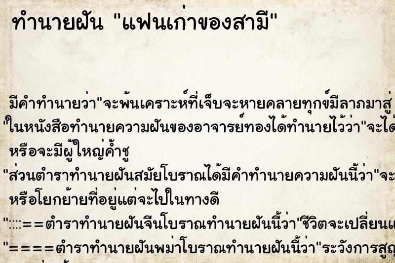 ทำนายฝัน แฟนเก่าของสามี ตำราโบราณ แม่นที่สุดในโลก