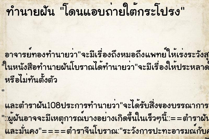 ทำนายฝัน โดนแอบถ่ายใต้กระโปรง