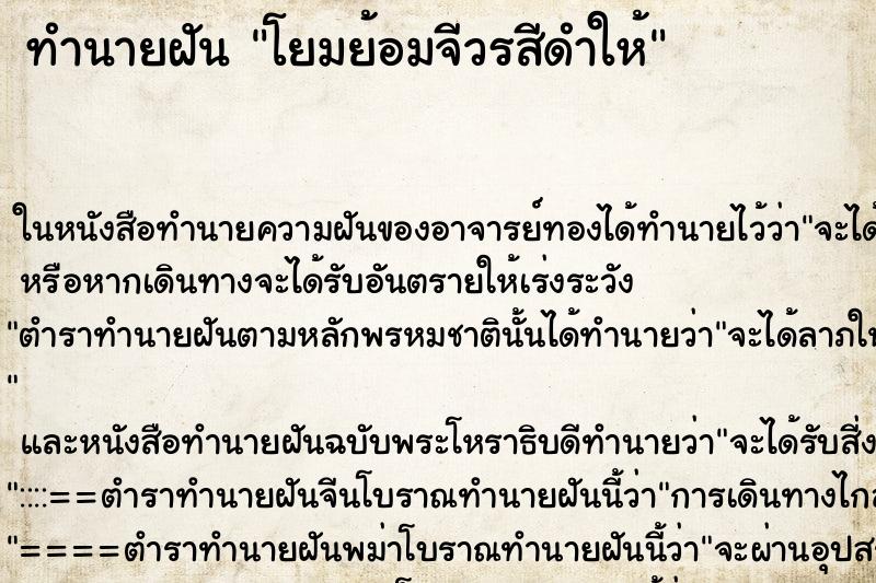 ทำนายฝันโยมย้อมจีวรสีดำให้ ทำนายฝันทำนายฝันโยมย้อมจีวรสีดำให้