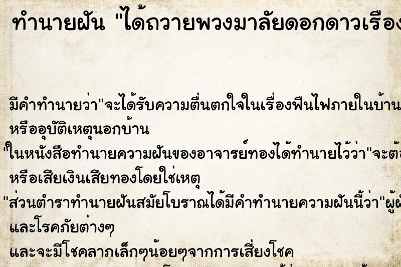 ทำนายฝัน ได้ถวายพวงมาลัยดอกดาวเรืองไหว้สิ่งศักดิ์สิทธิ์ ตำราโบราณ แม่นที่สุดในโลก