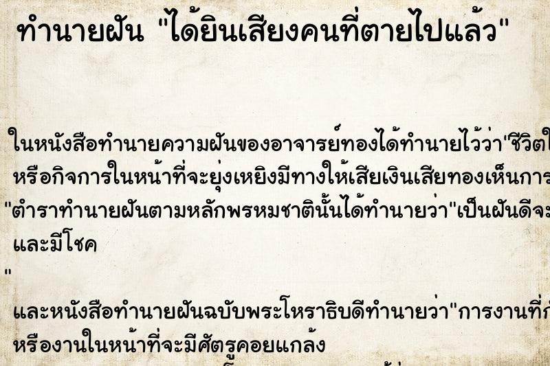 ทำนายฝัน ได้ยินเสียงคนที่ตายไปแล้ว แม่นๆ ฟรี ด้วยตำราหนังสือทำนายฝันโบราณ ทำนายฝันได้ยินเสียงคนที่ตายไปแล้ว