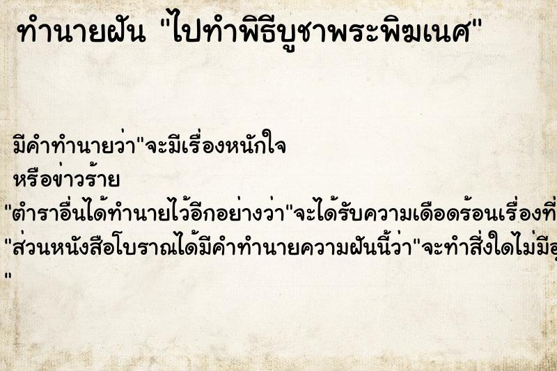 ทำนายฝัน ไปทำพิธีบูชาพระพิฆเนศ ทำนายฝัน ไปทำพิธีบูชาพระพิฆเนศ