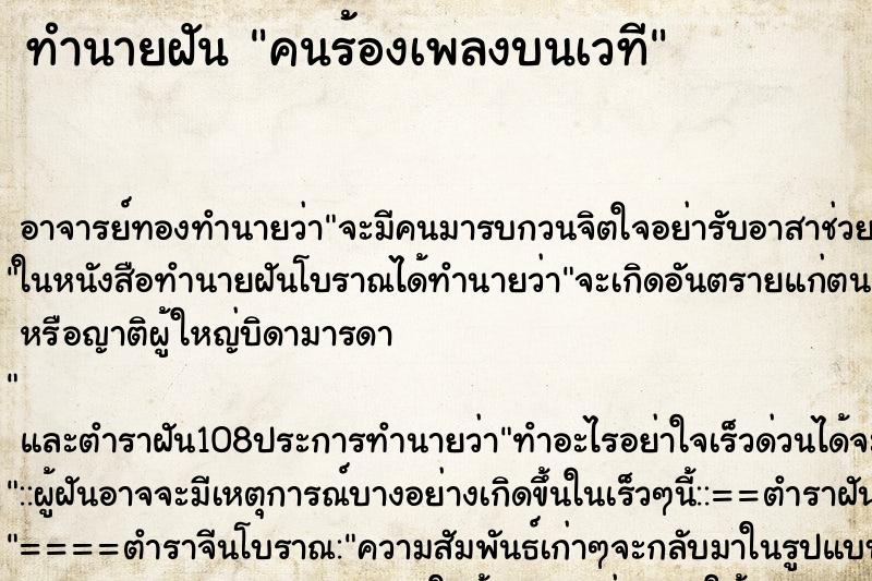 ทำนายฝัน คนร้องเพลงบนเวที