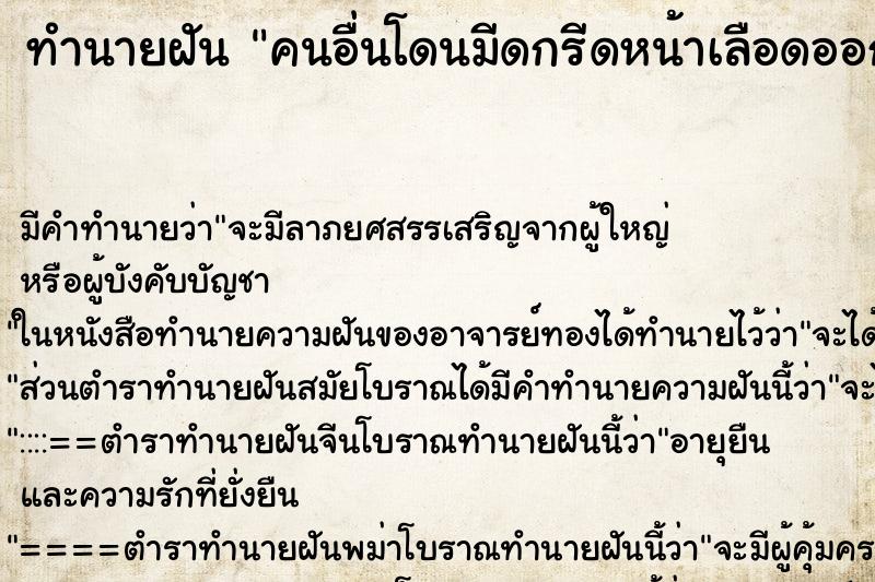 ทำนายฝัน คนอื่นโดนมีดกรีดหน้าเลือดออก ทำนายฝัน คนอื่นโดนมีดกรีดหน้าเลือดออก