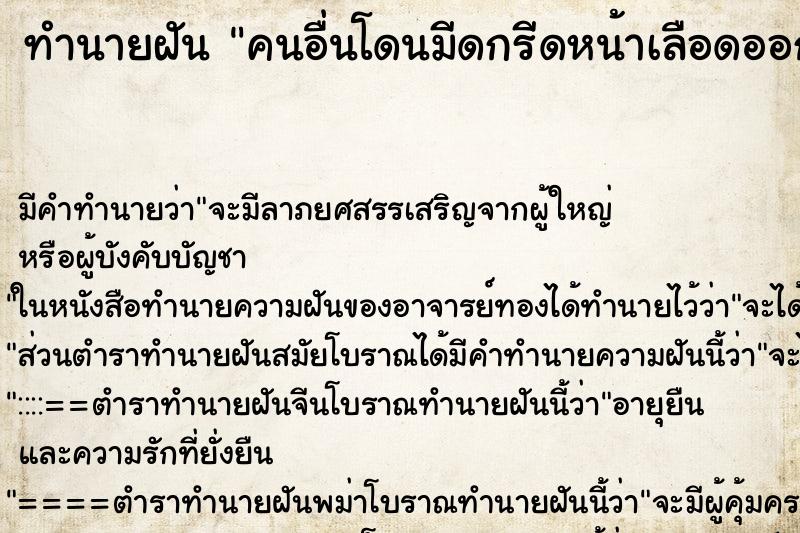 ทำนายฝัน คนอื่นโดนมีดกรีดหน้าเลือดออก ตำราโบราณ แม่นที่สุดในโลก