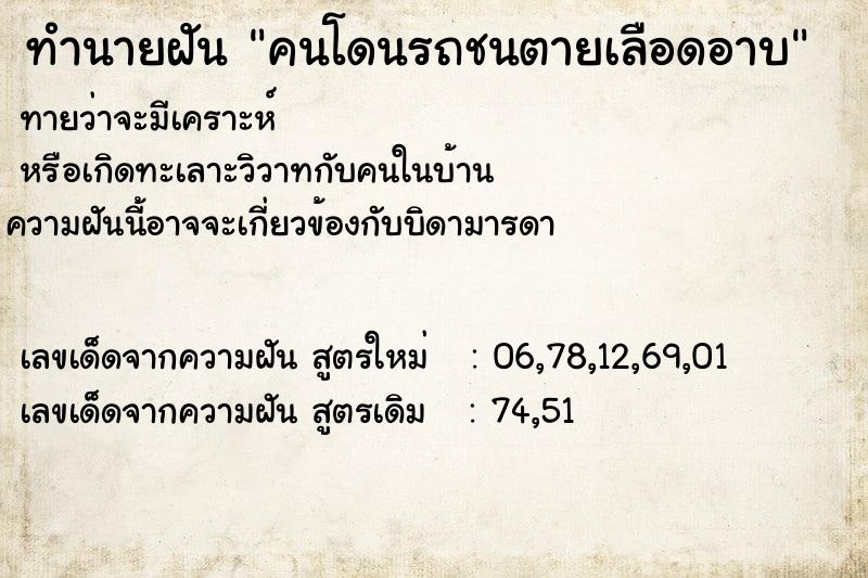 ทำนายฝันคนโดนรถชนตายเลือดอาบ ทำนายฝันทำนายฝันคนโดนรถชนตายเลือดอาบ