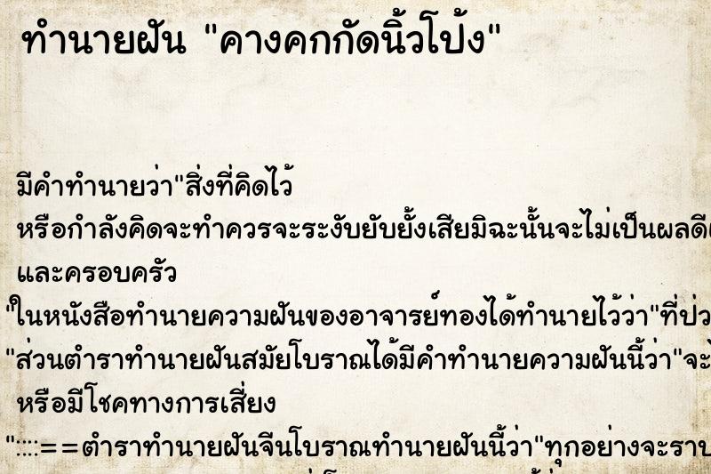 ทำนายฝัน คางคกกัดนิ้วโป้ง