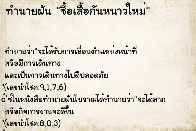 ทำนายฝันซื้อเสื้อกันหนาวใหม่ ทำนายฝันทำนายฝันซื้อเสื้อกันหนาวใหม่