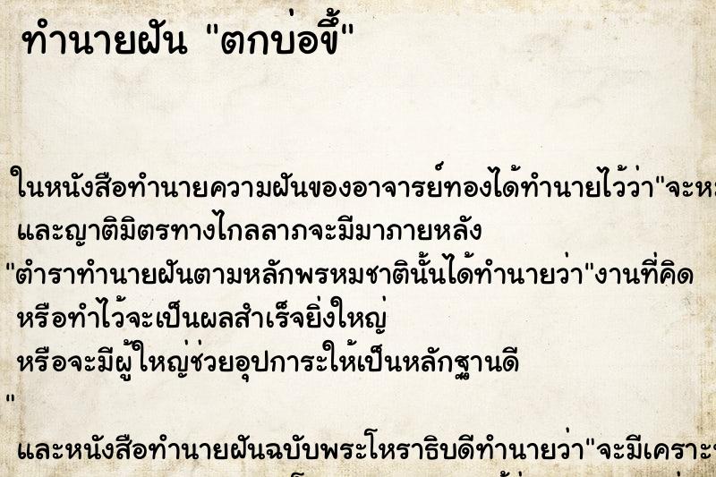 ทำนายฝันตกบ่อขึ้ ทำนายฝันทำนายฝันตกบ่อขึ้