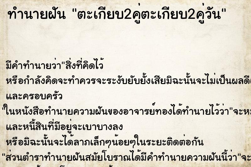 ทำนายฝัน ตะเกียบ2คู่ตะเกียบ2คู่วัน ตำราโบราณ แม่นที่สุดในโลก