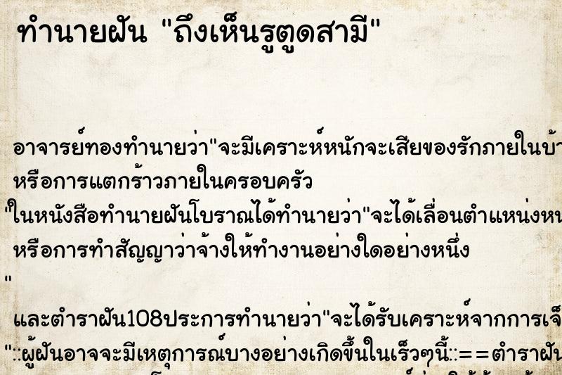 ทำนายฝันถึงเห็นรูตูดสามี ทำนายฝันทำนายฝันถึงเห็นรูตูดสามี