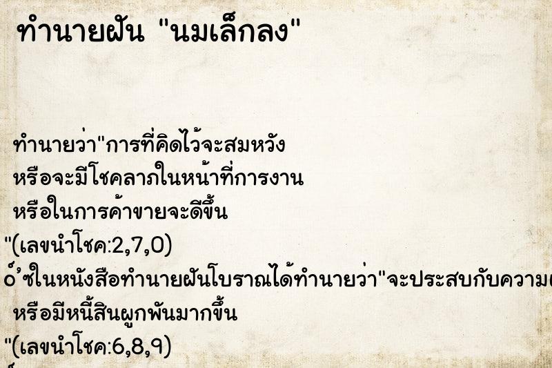 ทำนายฝัน นมเล็กลง ทำนายฝัน นมเล็กลง