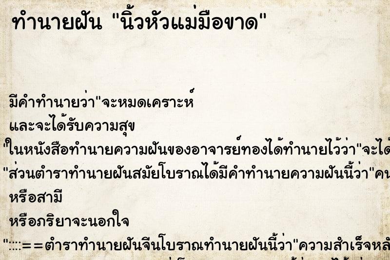 ทำนายฝัน นิ้วหัวแม่มือขาด ทำนายฝัน นิ้วหัวแม่มือขาด