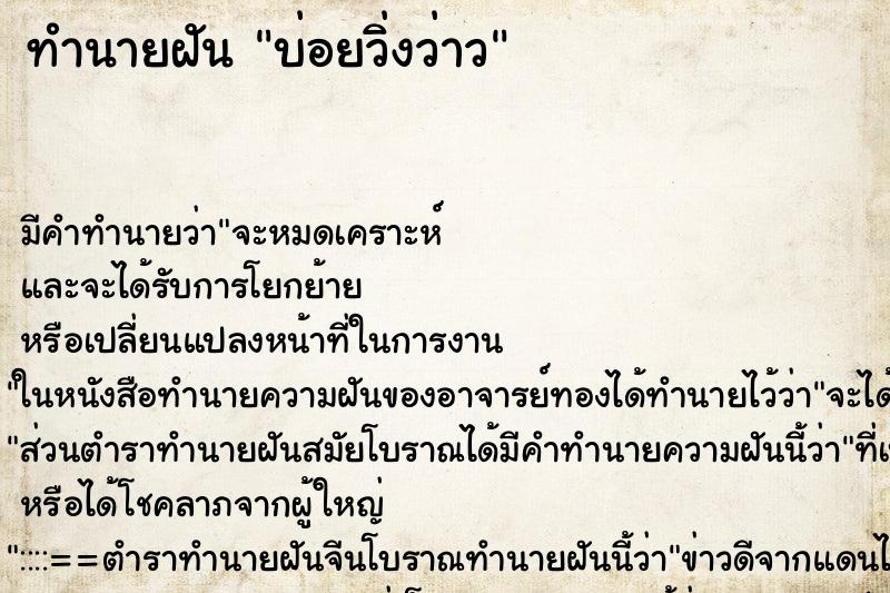 ทำนายฝันบ่อยวิ่งว่าว ทำนายฝันทำนายฝันบ่อยวิ่งว่าว