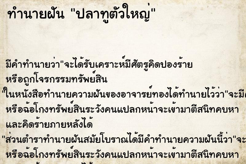 ทำนายฝันทำนายฝันปลาทูตัวใหญ่