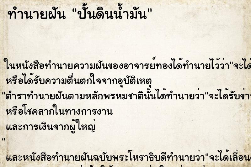 ทำนายฝัน ปั้นดินน้ำมัน ตำราโบราณ แม่นที่สุดในโลก