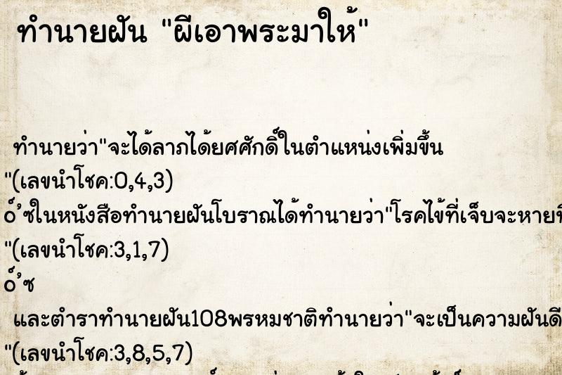 ทำนายฝัน ผีเอาพระมาให้