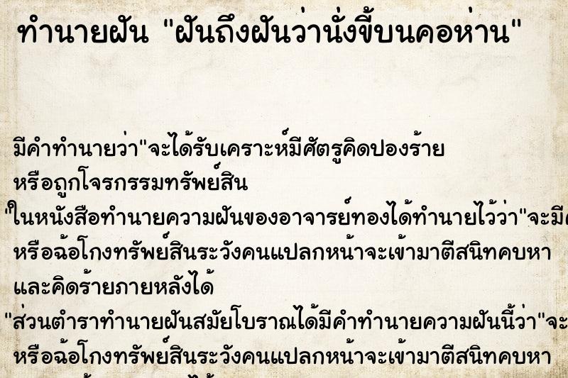 ทำนายฝันฝันถึงฝันว่านั่งขี้บนคอห่าน ทำนายฝันทำนายฝันฝันถึงฝันว่านั่งขี้บนคอห่าน