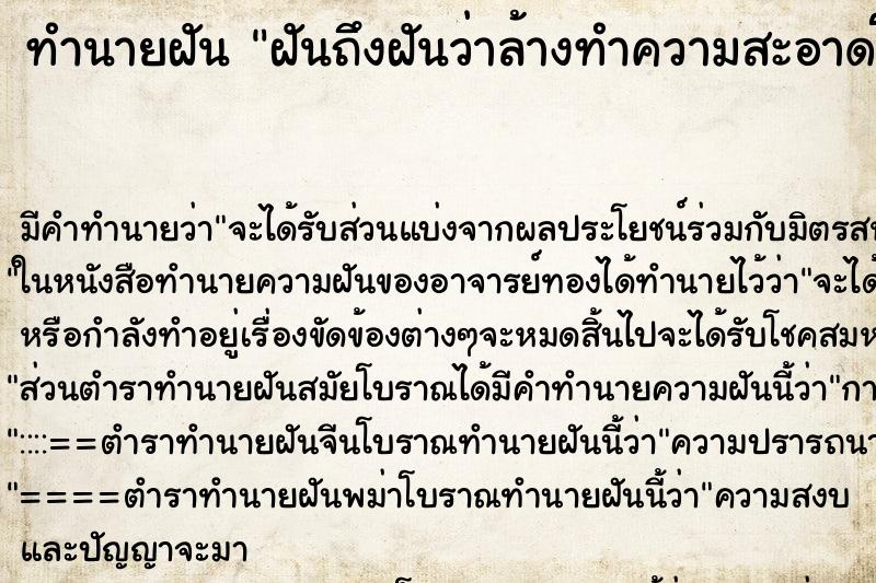 ทำนายฝัน ฝันถึงฝันว่าล้างทำความสะอาดโรงพยาบาล ทำนายฝัน ฝันถึงฝันว่าล้างทำความสะอาดโรงพยาบาล