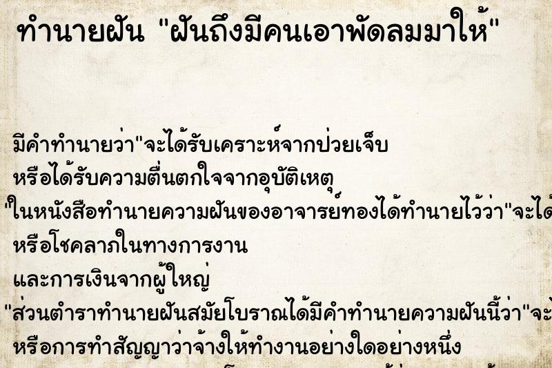 ทำนายฝัน ฝันถึงมีคนเอาพัดลมมาให้ ทำนายฝัน ฝันถึงมีคนเอาพัดลมมาให้