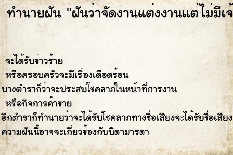 ทำนายฝันฝันว่าจัดงานแต่งงานแต่ไม่มีเจ้าบ่าว ทำนายฝันทำนายฝันฝันว่าจัดงานแต่งงานแต่ไม่มีเจ้าบ่าว