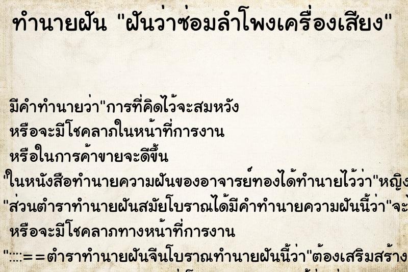 ทำนายฝัน ฝันว่าซ่อมลำโพงเครื่องเสียง ทำนายฝัน ฝันว่าซ่อมลำโพงเครื่องเสียง