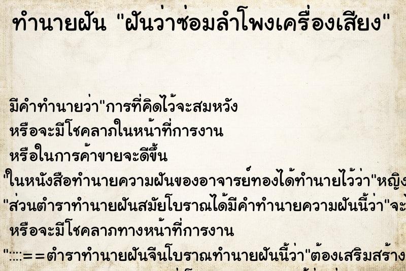 ทำนายฝัน ฝันว่าซ่อมลำโพงเครื่องเสียง ตำราโบราณ แม่นที่สุดในโลก